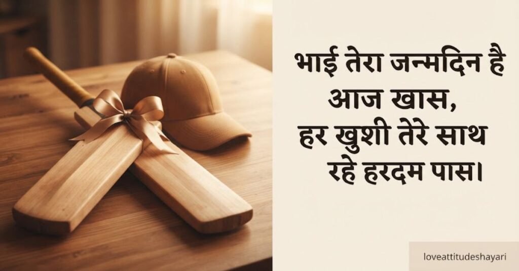 Bhai ke liye Birthday Shayari in Hindi