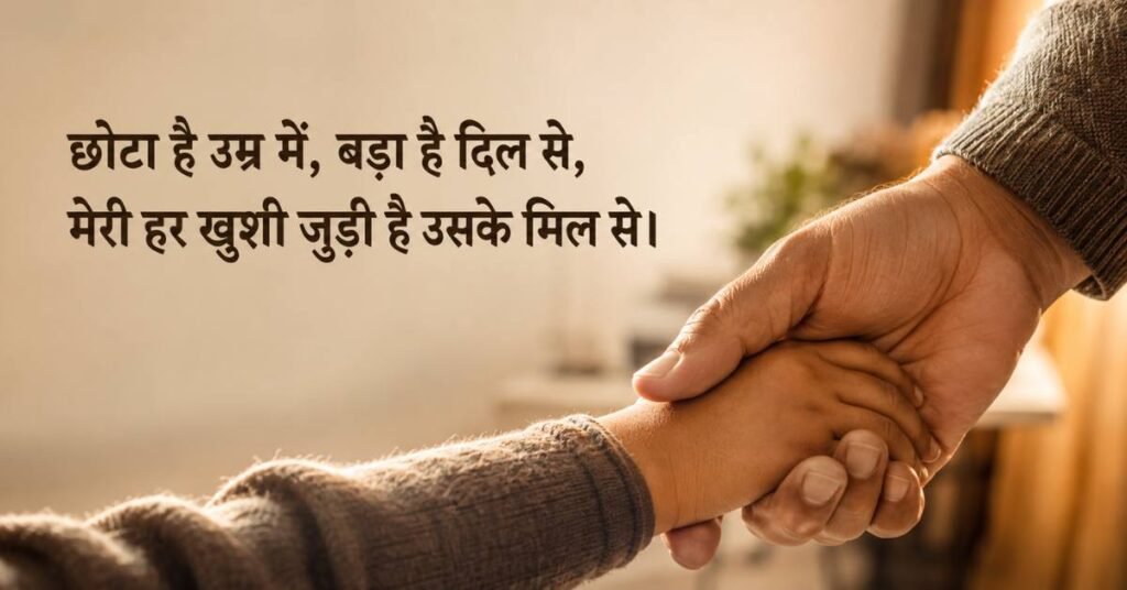 Chote Bhai Ke Liye Shayari In Hindi