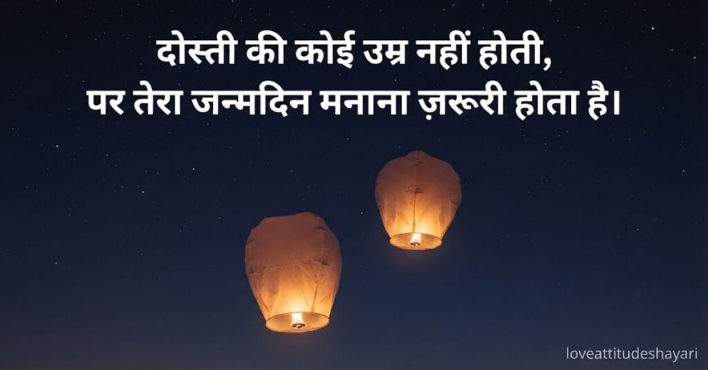 Dost ke liye Birthday Shayari