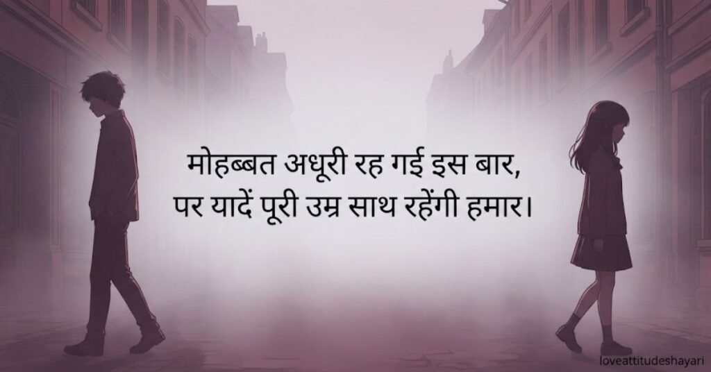 Love Breakup Shayari in Hindi