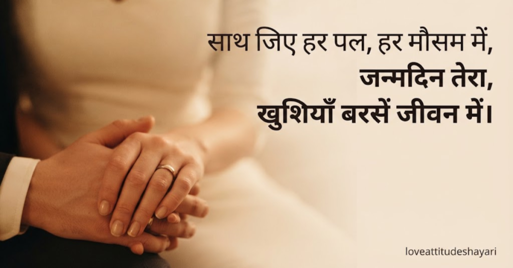 Pati or Patni Birthday Shayari in Hindi