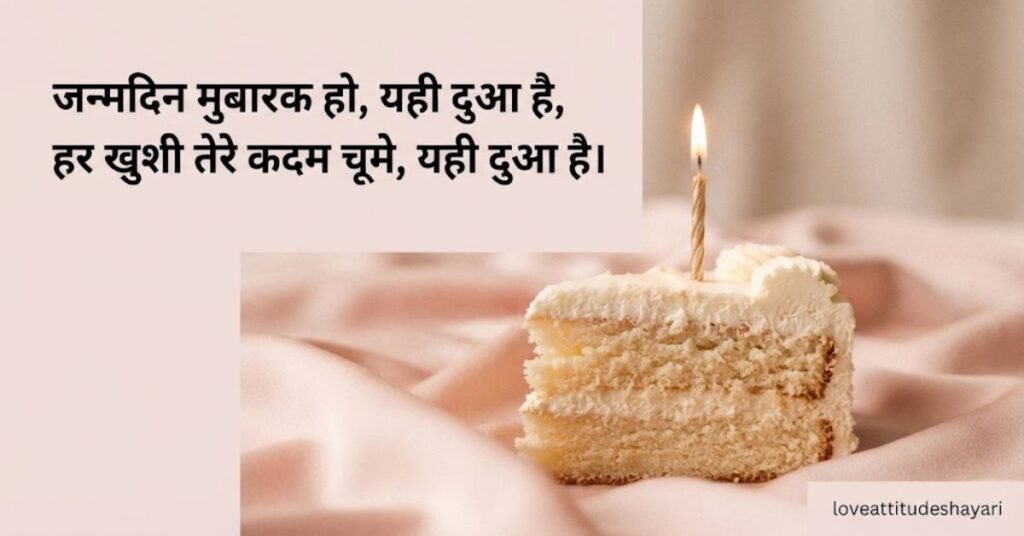 Short Birthday Shayari in Hindi