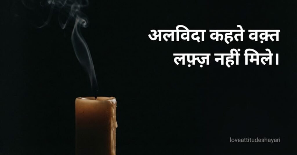 Short Breakup Shayari in Hindi