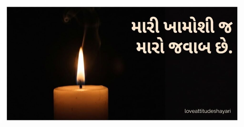 Silent Attitude Shayari in Gujarati