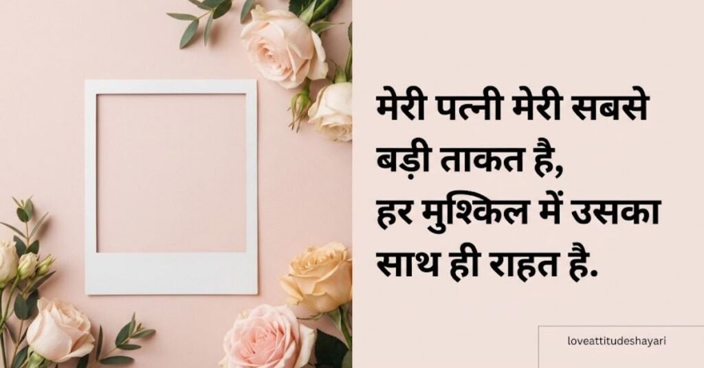 shayari for wife for instgram