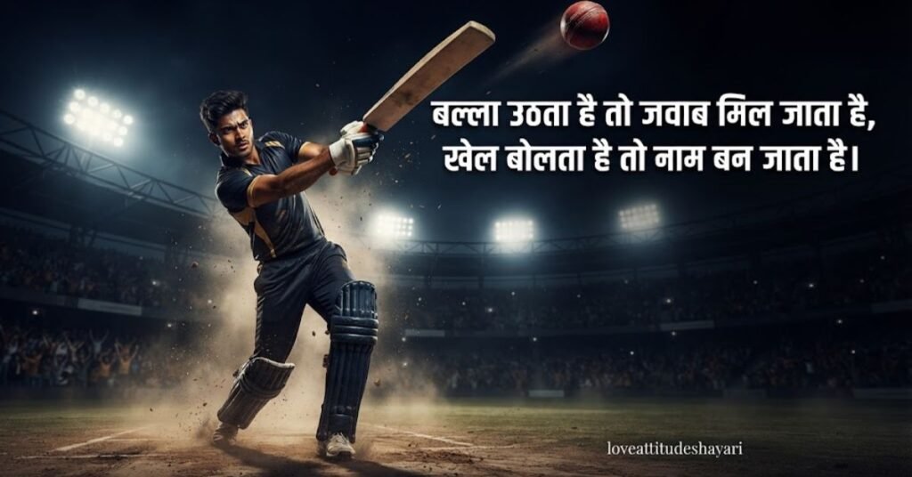 cricket 2 line shayari